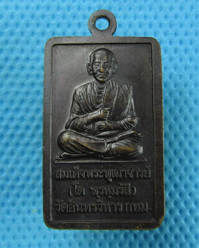 เหรียญหลวงพ่อโต หลังสมเด็จพุฒาจารย์โต วัดอินทรวิหาร ปี 2542 ..เริ่ม20บาท(08/09/57-56)