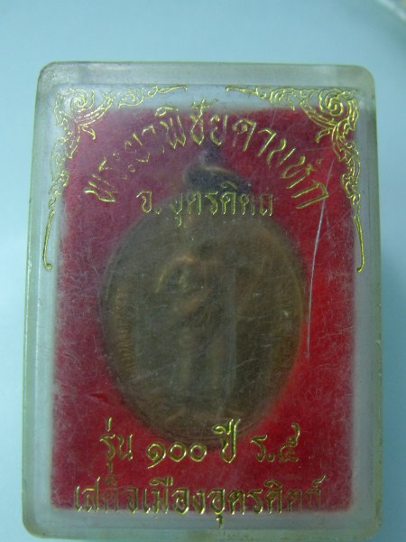 เหรียญพระยาพิชัยดาบหักฉลองครบรอบ 100ปีร.๕ เสด็จเมืองอุตรดิตถ์