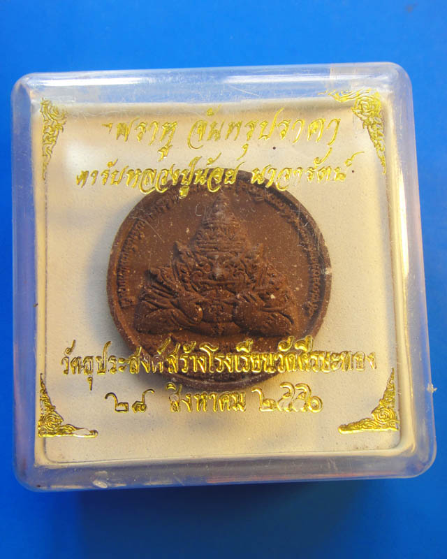 พระราหู วัดศรีษะทอง เนื้อผงกะลา ปี2550