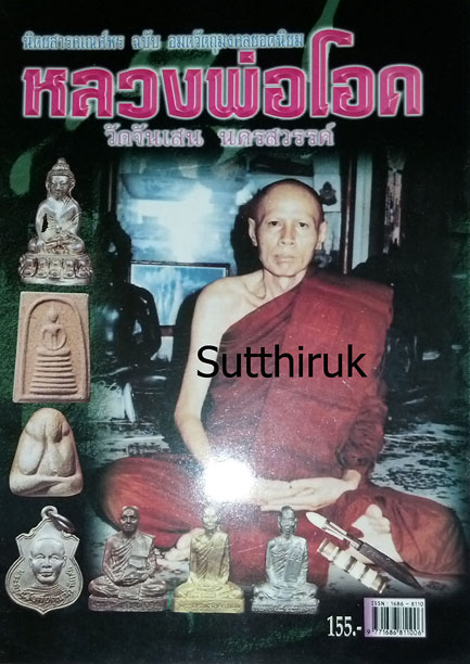 หนังสือ อมตวัตถุมงคลยอดนิยม หลวงพ่อโอด วัดจันเสน จ.นครสวรรค์