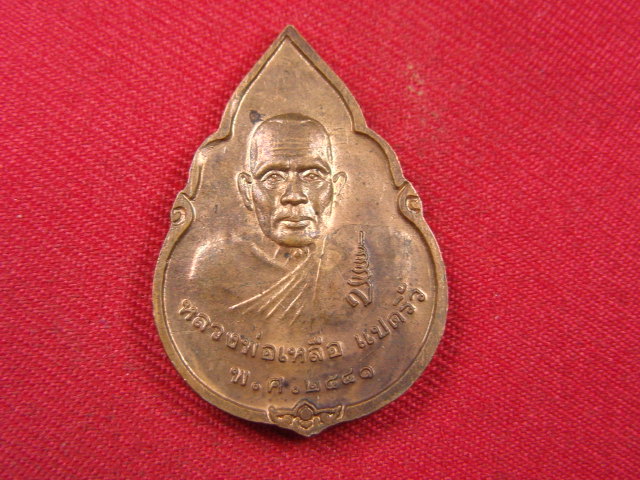 "จ่าสันต์" แดงเคาะเดียว/เหรียญพระพุทธโสธร หลังหลวงพ่อเหลือ  แปดริ้ว