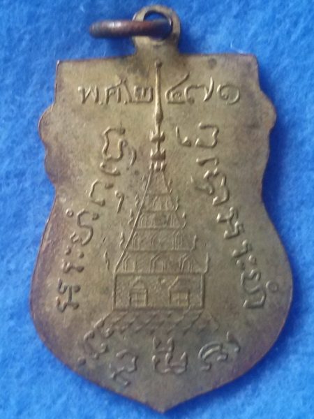 เหรียญชินราช วัดเกยชัย พศ.2471 
