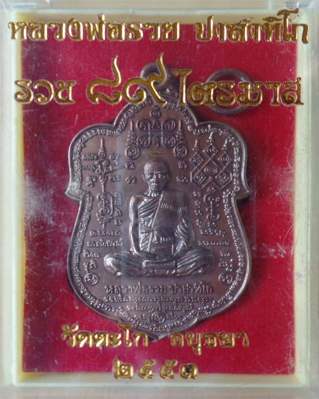หลวงพ่อรวยหมื่นยันต์ รุ่นรวย89 มหามงคล ปี53 เนื้อทองแดงมันปู วัดตะโก อยุธยา