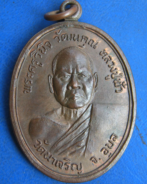 เหรียญพระครูวินิจ วัฒนคุณ หลวงปู่พั่ว วัดนาเจริญ จ. อุบลราชธานี