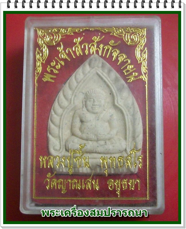 พระเจ้าสัวสังกัจจาย หลวงปู่ชื้น วัดญาณเสน เนื้อผงผสมว่าน พร้อมกล่องเดิม
