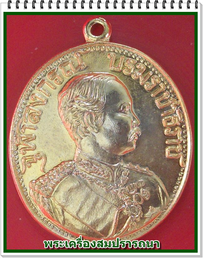 เหรียญจุฬาลงกรณ์ บรมราชาธิราช มั่งมีศรีสุข หลวงพ่อเปิ่น วัดบางพระ เนื้อกระไหล่ทอง