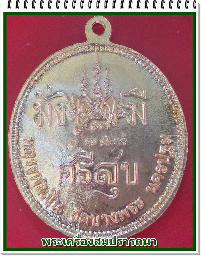 เหรียญจุฬาลงกรณ์ บรมราชาธิราช มั่งมีศรีสุข หลวงพ่อเปิ่น วัดบางพระ เนื้อกระไหล่ทอง