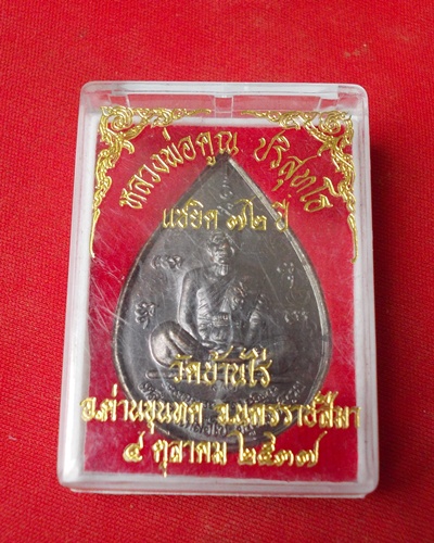 ***วัดใจ หลวงพ่อคูณ แซยิดทรงหยดน้ำ รุ่นเหลือกินเหลือใช้ เนื้อทองแดงรมดำ ปี2537