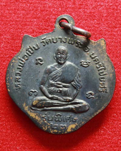 เหรียญหน้าเสือ รุ่นแรก ปี 23 (รมดำใหม่ สภาพสวยๆ ตามรูป) ครับ 