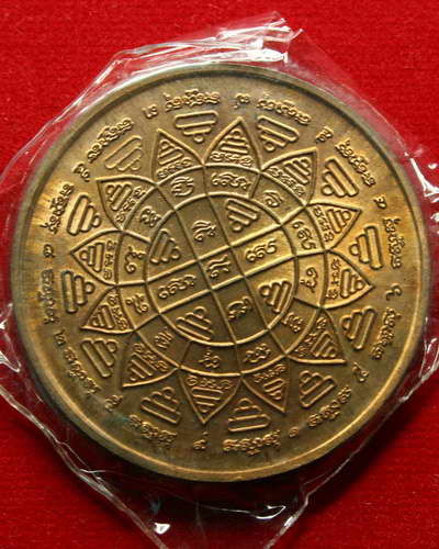 เหรียญพระพุทธมนต์ ชินบัญชร เนื้อทองแดง หลวงพ่อเปิ่น วัดบางพระ จังหวัดนครปฐม 1