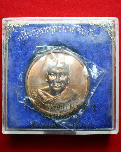 เหรียญพระพุทธมนต์ ชินบัญชร เนื้อทองแดง หลวงพ่อเปิ่น วัดบางพระ จังหวัดนครปฐม 1