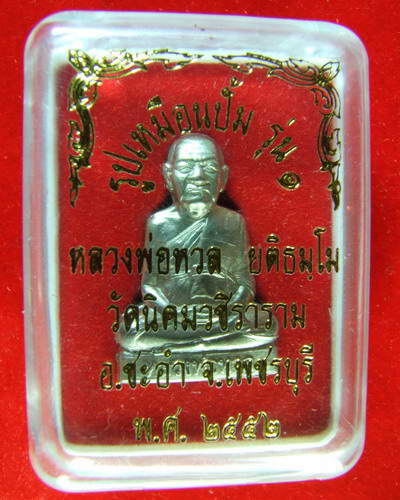 รูปหล่อปั๊มรุ่นแรก เนื้ออาปราก้า หลวงพ่อหวล วัดนิคมวชิราราม อ.ชะอำ จ.เพชรบุรี ปี ๒๕๕๒
