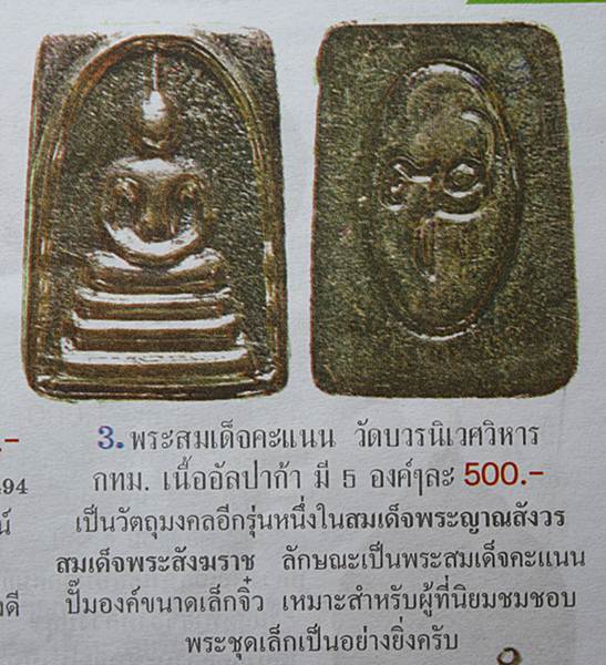 สมเด็จคะแนน "วัดบวรฯ" ปี 2536 