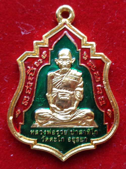 **เหรียญเสมาใบระการุ่นแรก มงคลบารมี (เนื้อกะไหล่ทองลงยาเขียว) หลวงพ่อรวย วัดตะโก จ.อยุธยา ตอกโค๊ด+หม