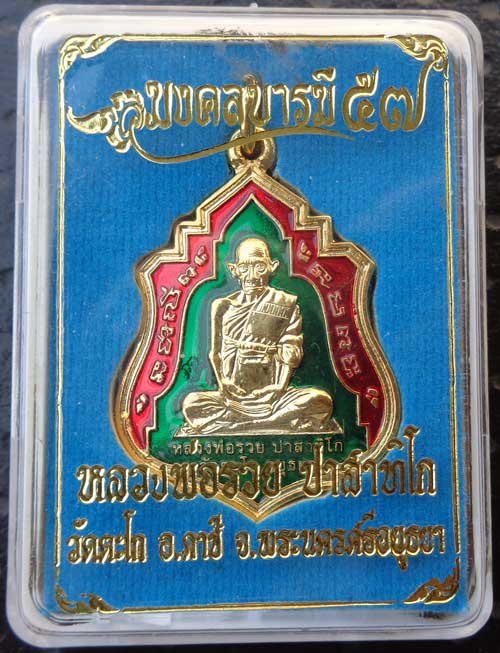 **เหรียญเสมาใบระการุ่นแรก มงคลบารมี (เนื้อกะไหล่ทองลงยาเขียว) หลวงพ่อรวย วัดตะโก จ.อยุธยา ตอกโค๊ด+หม