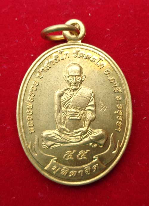 วัดใจ 5 เหรียญมุฑิตาจิต ปี 55 หลวงพ่อรวย วัดตะโก อยุธยา เนื้อทองฝาบาตร มีโค๊ด แท้ๆจากวัดครับ    