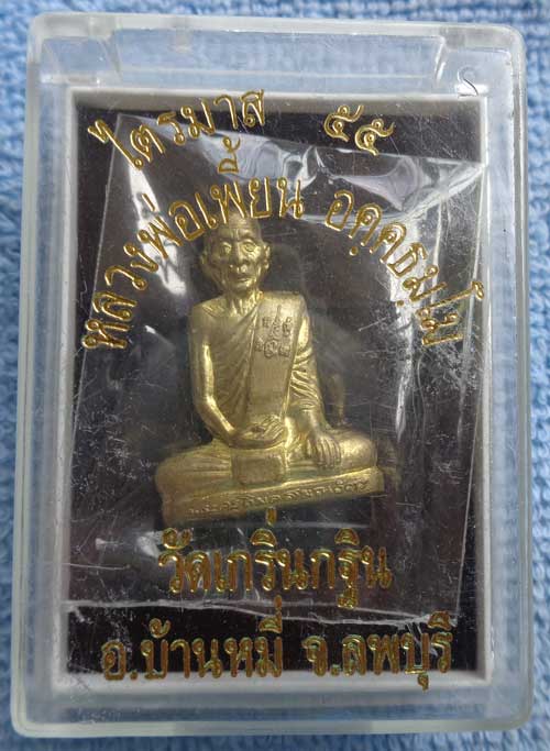 (((รูปเหมือนปั้ม รุ่นเพชรกลับ เนื้อทองทิพย์ ไตรมาสปี 55 หลวงพ่อเพี้ยน วัดเกริ่นกฐิน ลพบุรี มีโค๊ด+หม
