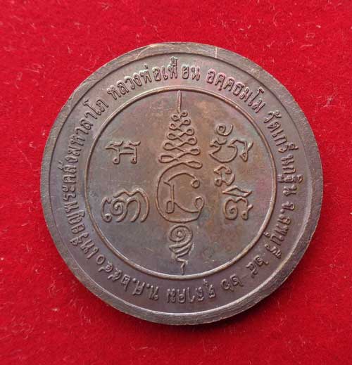 เหรียญพระคลังมหาลาโภ ขนาด3.5 ซ.ม. ปี 40 "เนื้อทองแดง" หลวงพ่อเพี้ยนเกริ่นกฐิน อ.บ้านหมี่ จ.ลพบุรี มี