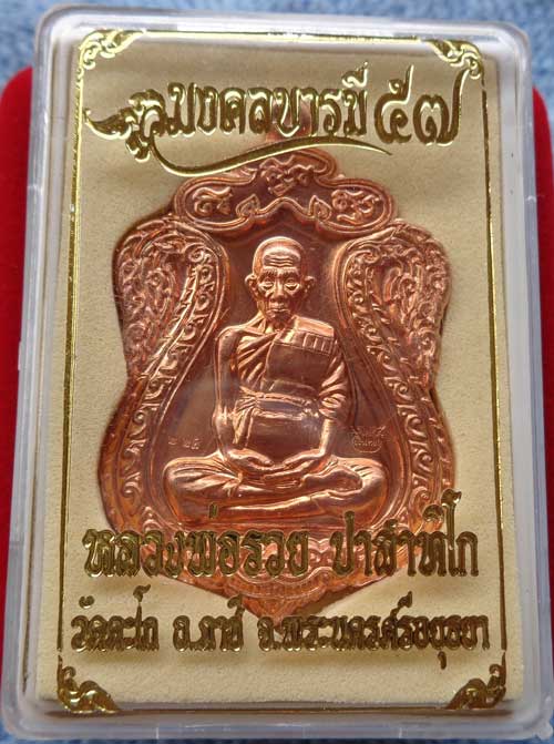 **เหรียญเสมาห่วงตันพิมพ์ใหญ่ มงคลบารมี (เนื้อทองแดงผิวไฟ) หลวงพ่อรวย วัดตะโก จ.อยุธยา ตอกโค๊ด+หมายเล