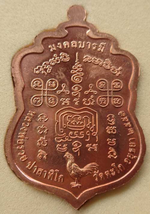 **เหรียญเสมาห่วงตันพิมพ์ใหญ่ มงคลบารมี (เนื้อทองแดงผิวไฟ) หลวงพ่อรวย วัดตะโก จ.อยุธยา ตอกโค๊ด+หมายเล