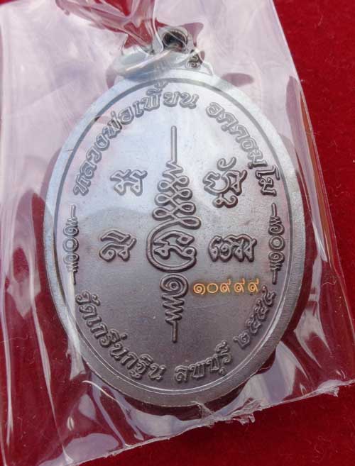 ++(((เหรียญเจริญพร 7 รอบ หลวงพ่อเพี้ยน วัดเกริ่นกฐิน ลพบุรี ((เนื้อทองแดงรมดำ โค๊ด วฐ+หมายเลข ซีลเดิ