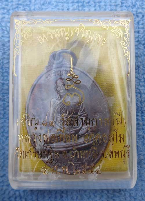 ++(((เหรียญเจริญพร 7 รอบ หลวงพ่อเพี้ยน วัดเกริ่นกฐิน ลพบุรี ((เนื้อทองแดงรมดำ โค๊ด วฐ+หมายเลข ซีลเดิ