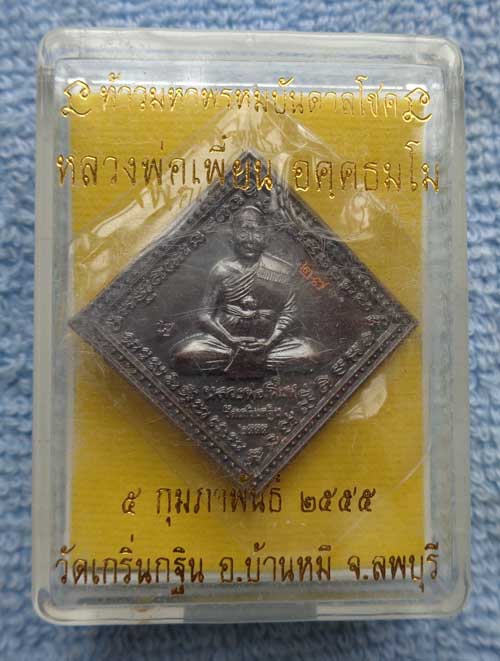 ""(เหรียญท้าวมหาพรหมบันดาลโชค"เนื้อทองแดงรมดำ"หลวงพ่อเพี้ยน วัดเกริ่นกฐิน ตอกโค้ด ว.ฐ +หมายเลข ๒๗ สว