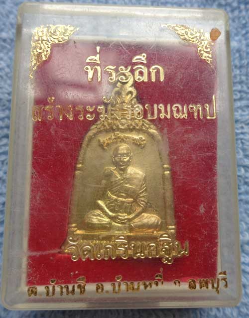 เหรียญระฆังรุ่นแรก หลวงพ่อเพี้ยน วัดเกริ่นกฐิน 