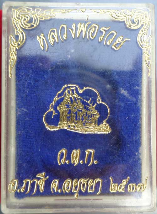 +++ เสมารุ่น " สร้างอุโบสถ " ปี 37 หลวงพ่อรวย วัดตะโก จ.อยุธยา เนื้อนวะแก่เงิน ตอกโค๊ด สวยแท้ พร้อมเ