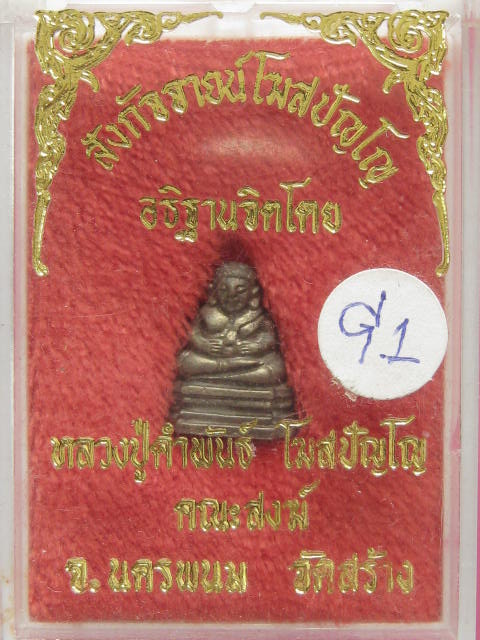 พระสังกัจจายน์โฆษปัญโญ....เนื้อนวะ ปี 34 พร้อมกล่องเดิม