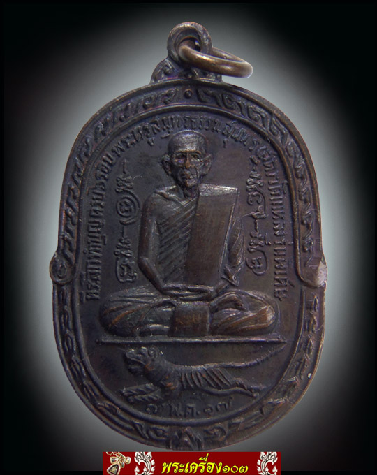 เหรียญหลวงพ่อสุด วัดกาหลง รุ่นเสือเผ่น ปี2517 พิมพ์นิยม เนื้อทองแดง(มีบัตรรับรอง)