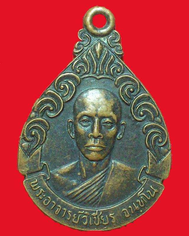เหรียญพระอาจารย์วิเชียร จนฺทโน วัดราษบฎร์บูรณะ ปี2522