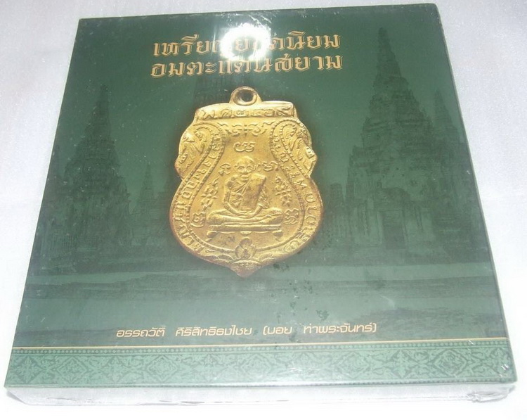 หนังสือเหรียญยอดนิยมอมตะแดนสยาม บอยเล่ม1ครับ 