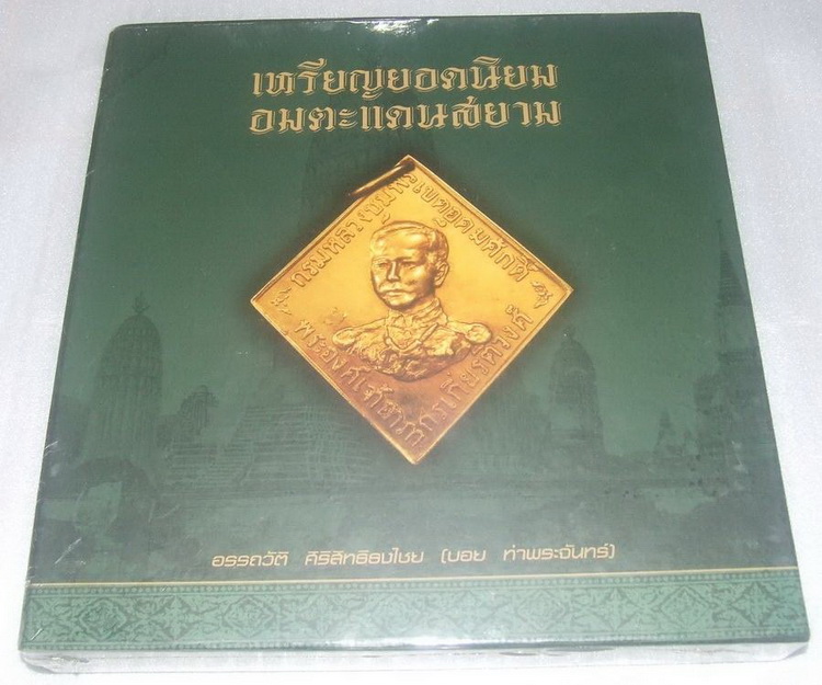 หนังสือเหรียญยอดนิยมอมตะแดนสยาม บอยเล่ม1ครับ 