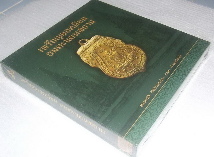 หนังสือเหรียญยอดนิยมอมตะแดนสยาม บอยเล่ม1ครับ 