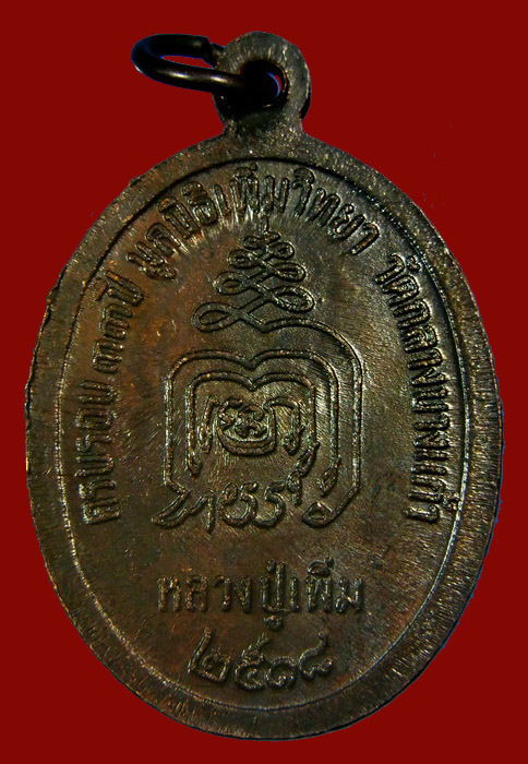 เหรียญปล้องอ้อย หลวงปู่เพิ่ม  2 ขีด นิยม ปี ๒๕๑๘