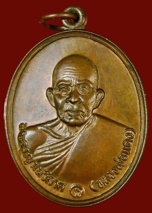 เหรียญหลวงพ่อแดง วัดเขาบันไออิฐ จ.เพชรบุรี ปี ๒๕๓๗