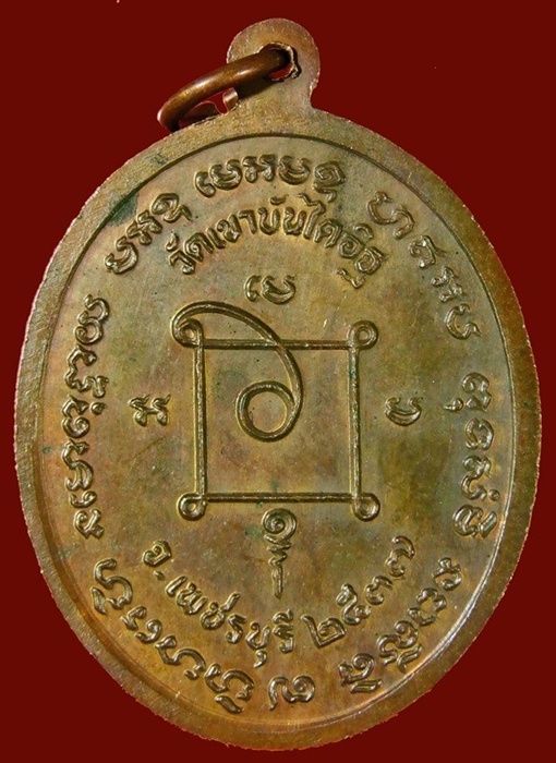 เหรียญหลวงพ่อแดง วัดเขาบันไออิฐ จ.เพชรบุรี ปี ๒๕๓๗