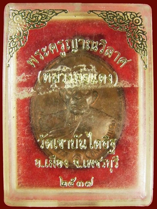 เหรียญหลวงพ่อแดง วัดเขาบันไออิฐ จ.เพชรบุรี ปี ๒๕๓๗