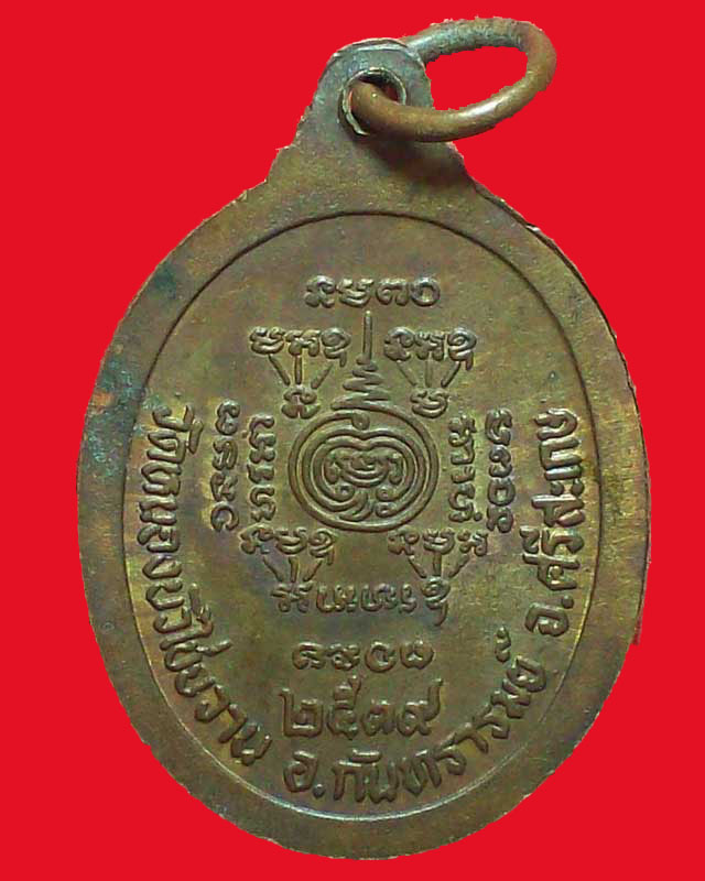 เหรียญพระครูประทุมสังขกิจ(สิงห์)วัดหนองวิไชยวาน ปี2539จ.ศรีสะเกษ