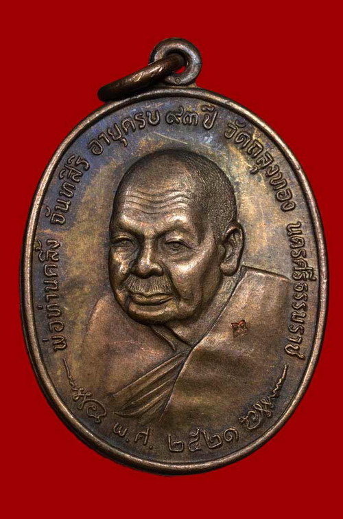 เหรียญหลวงปู่คลิ้ง วัดถลุงทอง รุ่น ภปร 3 โค๊ต  พ.ศ.2521