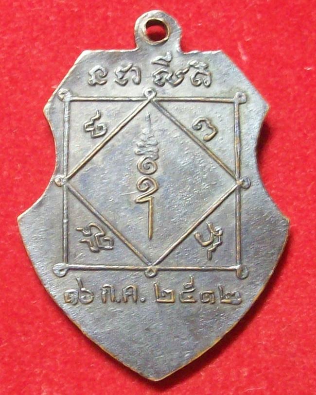 เหรียญหน้าวัว หลวงพ่อมุ่ย วัดดอนไร่ ปี ๒๕๑๒ จ.สุพรรณบุรี 