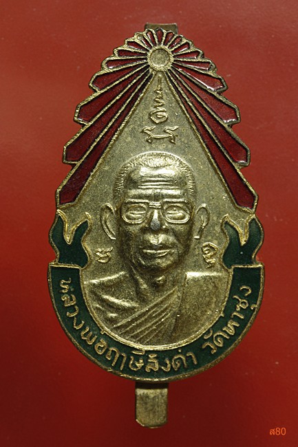 แหนบลงยาหลวงพ่อฤาษีลิงดำ วัดท่าซุง จ.อุทัยธานี