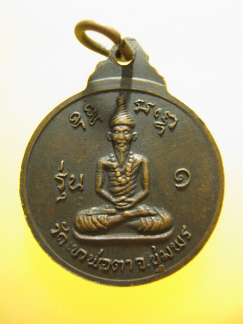 เหรียญ พ่อตาหินช้าง วัดเขาพ่อตา จ.ชุมพร ปี2518