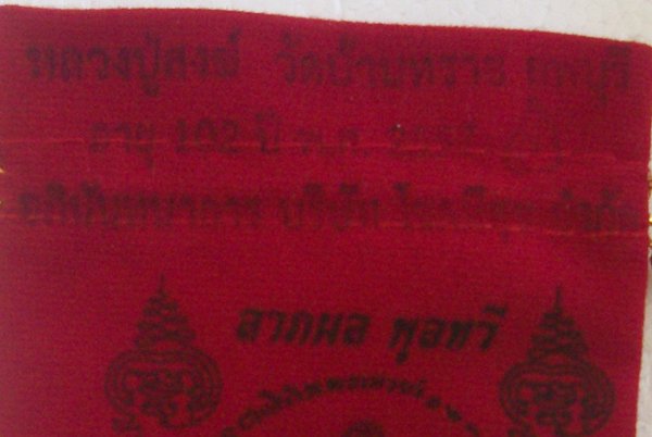 ถุงเงินโภคทรัพย์ โชคมีสุข หลวงปู่สงฆ์ วัดบ้านทราย อายุ 102 ปี พ.ศ.2557