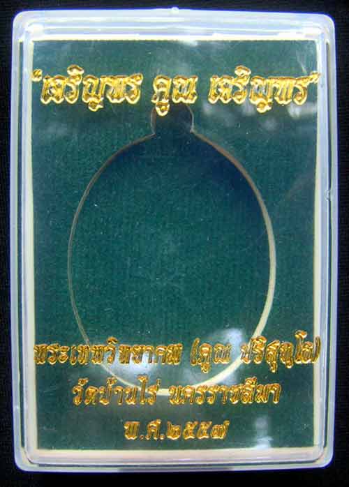 เหรียญหลวงพ่อคูณ๒หน้า หมายเลข 1718 เนื้อ อัลปาก้าหน้ากากทองระฆัง รุ่นเจริญพรคูณเจริญพร พิมพ์B