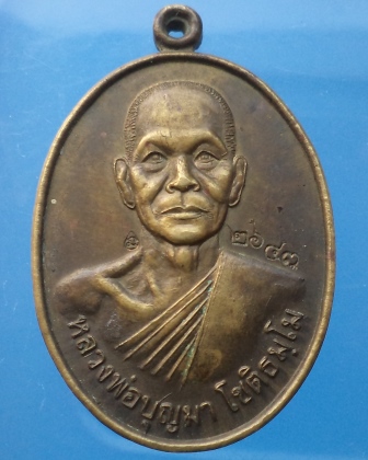 เหรียญ รุ่นคงกระพันชาตรี 1 ปี 2554 หลวงพ่อบุญมา วัดบ้านแก่ง จ.ปราจีนบุรี เนื้อฝาบาตร