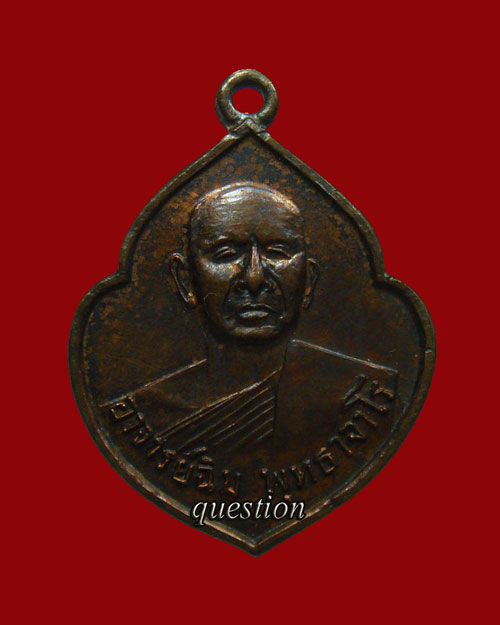 เหรียญหน้าวัว รุ่นแรก หลวงปู่สิม พุทธาจาโร ถ้ำผาปล่อง ปี.2513 เนื้อทองแดงรมดำ เหรียญดูง่าย