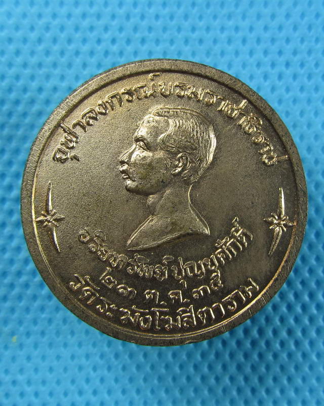 เหรียญสมเด็จอริยทรัพย์ปิยะบุญศักดิ์ พิธีมหาพุทธาภิเษก วัดระฆังฯ ปี 2535..เริ่ม20บาท(09/09/57-61)
