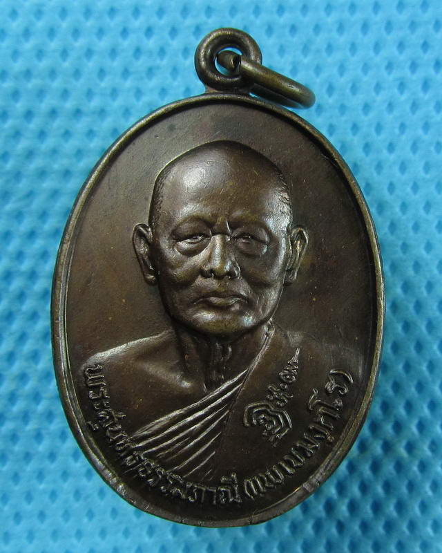เหรียญทองแดง หลวงพ่อแพ วัดพิกุลทอง ที่ระลึกอายุครบ 80 ปี..เริ่ม20บาท(09/09/57-63)